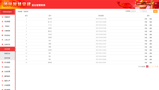 智慧黨建系統(tǒng)后臺之動態(tài)信息